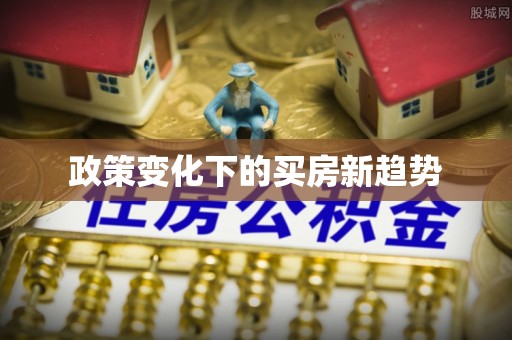 赣县政策变化下的买房新趋势