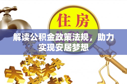 赣县解读公积金政策法规，助力实现安居梦想
