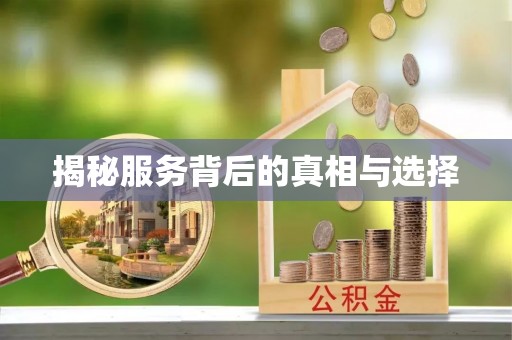 赣县揭秘服务背后的真相与选择