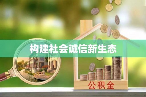 赣县构建社会诚信新生态