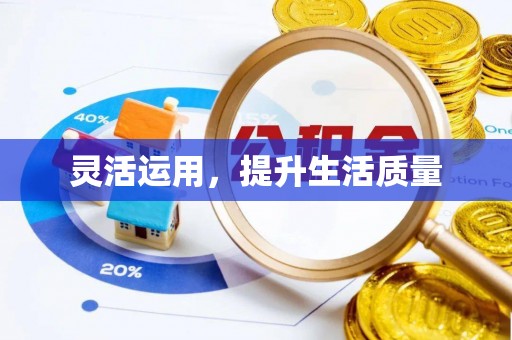 赣县灵活运用，提升生活质量
