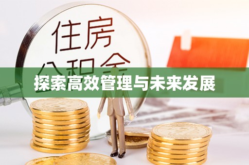 赣县探索高效管理与未来发展