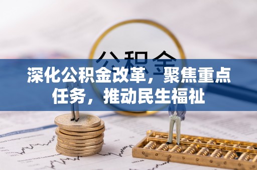 赣县深化公积金改革，聚焦重点任务，推动民生福祉