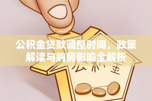 赣县公积金贷款调整时间，政策解读与购房影响全解析