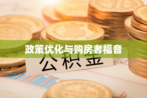 赣县政策优化与购房者福音