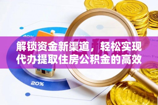 赣县解锁资金新渠道，轻松实现代办提取住房公积金的高效攻略