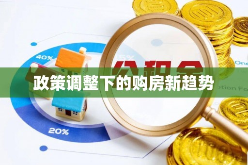 赣县政策调整下的购房新趋势