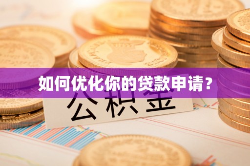 赣县如何优化你的贷款申请？