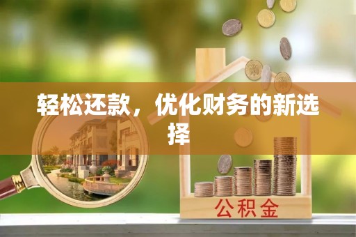 赣县轻松还款，优化财务的新选择