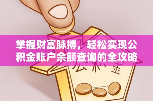 赣县掌握财富脉搏，轻松实现公积金账户余额查询的全攻略