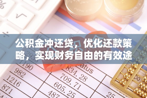 赣县公积金冲还贷，优化还款策略，实现财务自由的有效途径