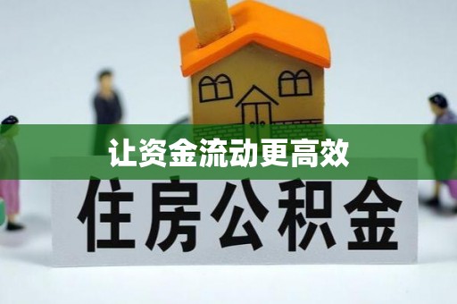 赣县让资金流动更高效