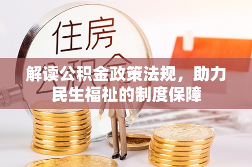 赣县解读公积金政策法规，助力民生福祉的制度保障