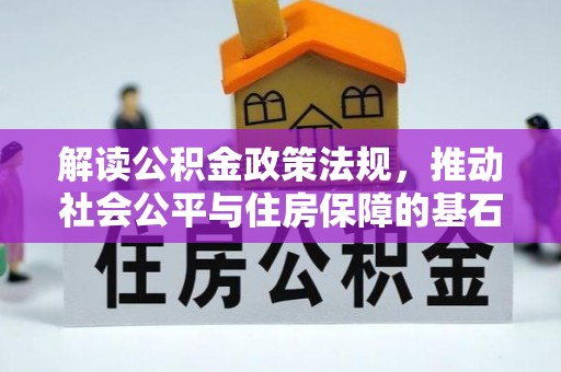 赣县解读公积金政策法规，推动社会公平与住房保障的基石