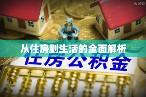 赣县从住房到生活的全面解析
