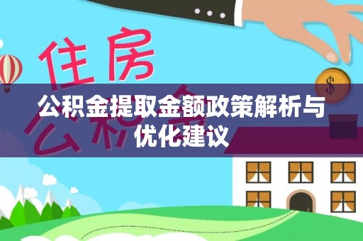 赣县公积金提取金额政策解析与优化建议