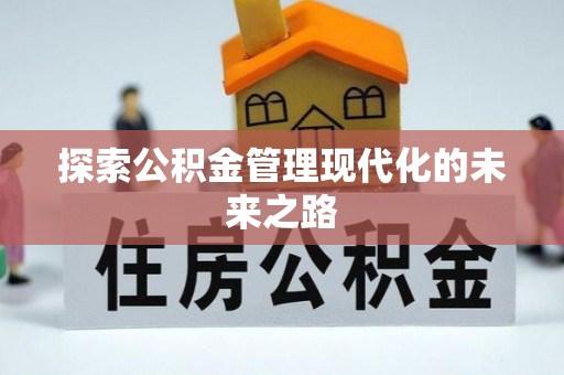赣县探索公积金管理现代化的未来之路