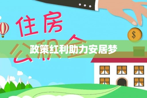 赣县政策红利助力安居梦