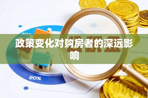 赣县政策变化对购房者的深远影响