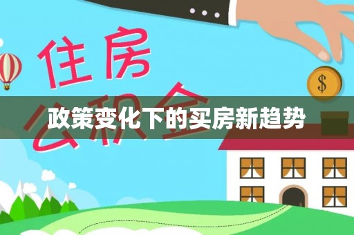 赣县政策变化下的买房新趋势