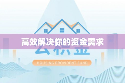 赣县高效解决你的资金需求