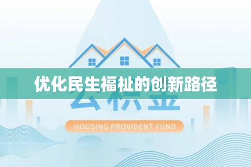 赣县优化民生福祉的创新路径