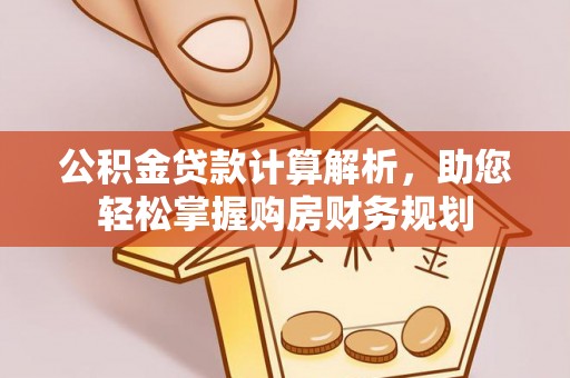 赣县公积金贷款计算解析，助您轻松掌握购房财务规划