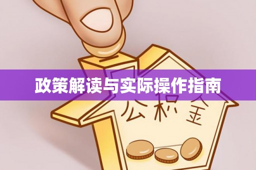 赣县政策解读与实际操作指南