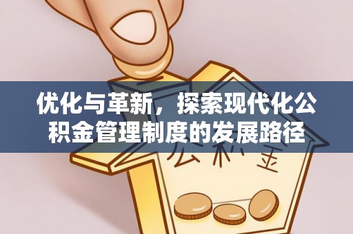 赣县优化与革新，探索现代化公积金管理制度的发展路径