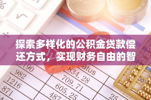 赣县探索多样化的公积金贷款偿还方式，实现财务自由的智慧选择