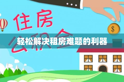 赣县轻松解决租房难题的利器