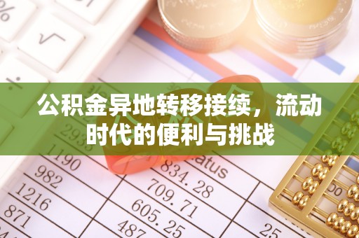 赣县公积金异地转移接续，流动时代的便利与挑战