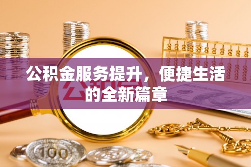 赣县公积金服务提升，便捷生活的全新篇章