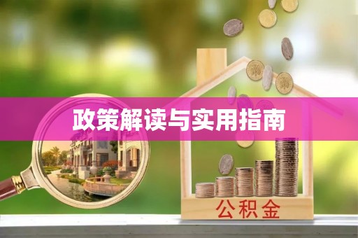 赣县政策解读与实用指南