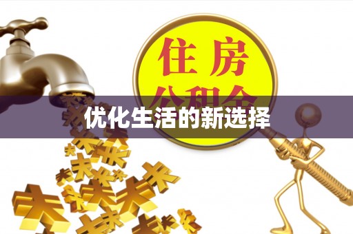 赣县优化生活的新选择