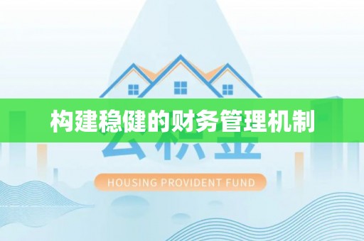 赣县构建稳健的财务管理机制