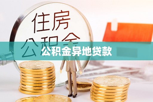 赣县公积金异地贷款