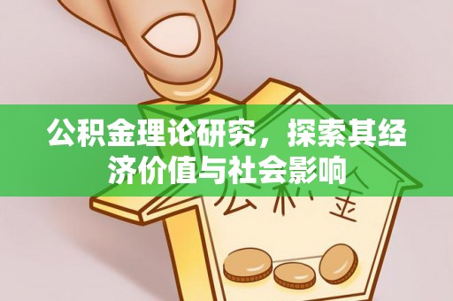 赣县公积金理论研究，探索其经济价值与社会影响