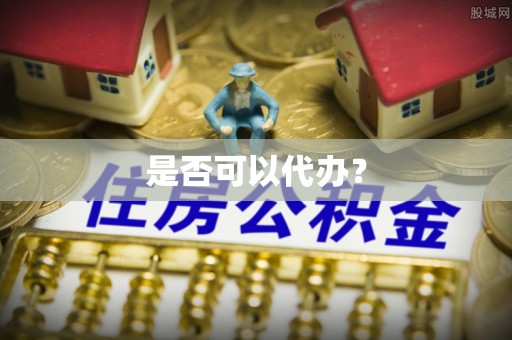 赣县是否可以代办？
