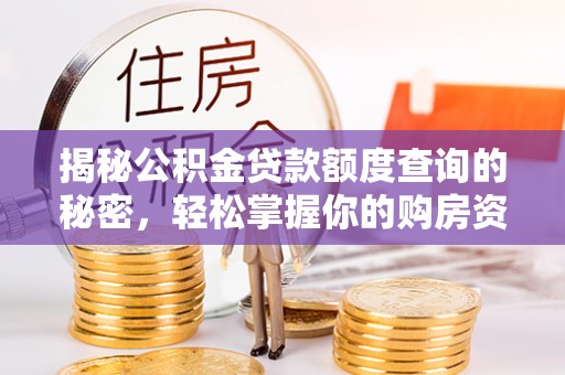 赣县揭秘公积金贷款额度查询的秘密，轻松掌握你的购房资金