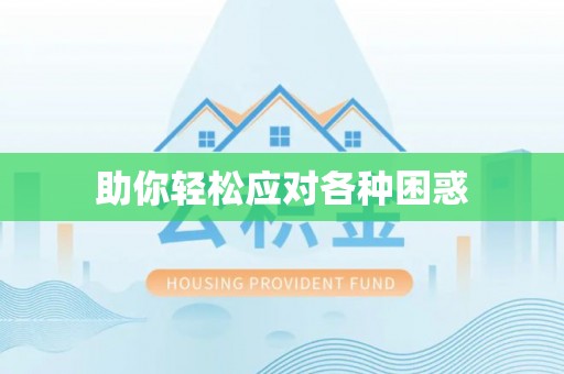 赣县助你轻松应对各种困惑