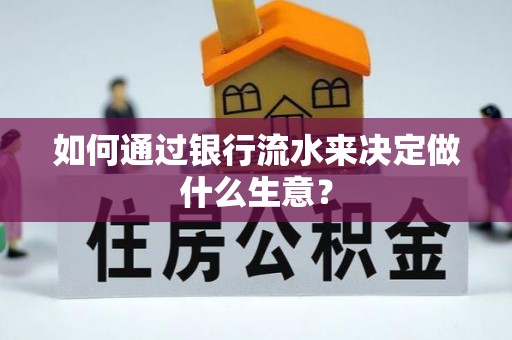 赣县如何通过银行流水来决定做什么生意？