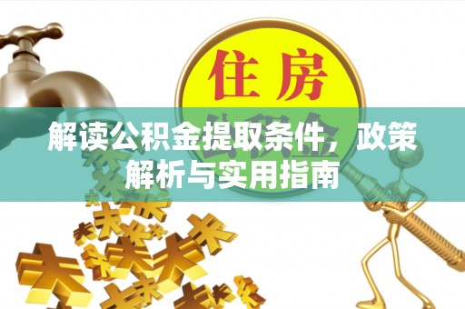 赣县解读公积金提取条件，政策解析与实用指南