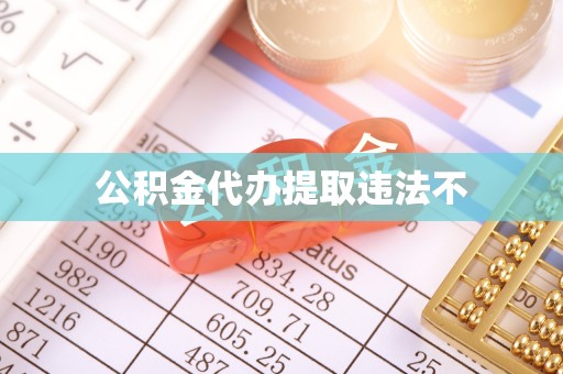 赣县公积金代办提取违法不