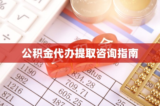 赣县公积金代办提取咨询指南
