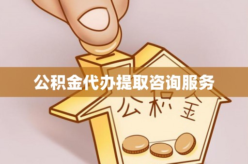 赣县公积金代办提取咨询服务