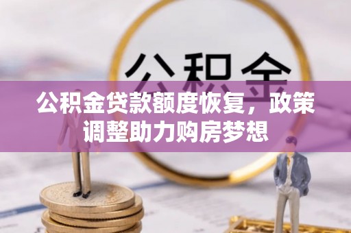 赣县公积金贷款额度恢复，政策调整助力购房梦想