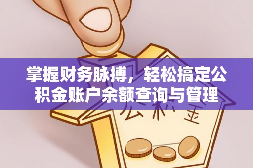 赣县掌握财务脉搏，轻松搞定公积金账户余额查询与管理