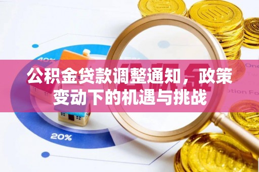 赣县公积金贷款调整通知，政策变动下的机遇与挑战