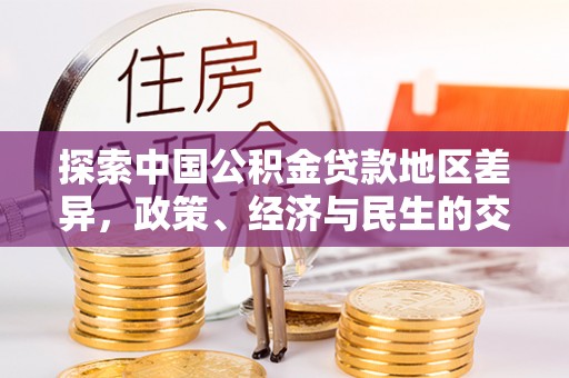 赣县探索中国公积金贷款地区差异，政策、经济与民生的交织影响